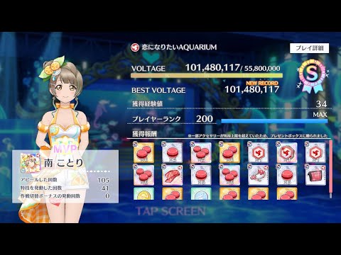 【スクスタ】全人類最速でスコア1億突破した際の恋になりたいAQUARIUM 【ラブライブ！スクールアイドルフェスティバルALL STARS】