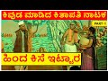 ಕಿವುಡ ಮಾಡಿದ ಕಿತಾಪತಿ ನಾಟಕ | PART-1 | Kivuda Madida Kitapati Comedy Nataka | Kannada Comedy Drama