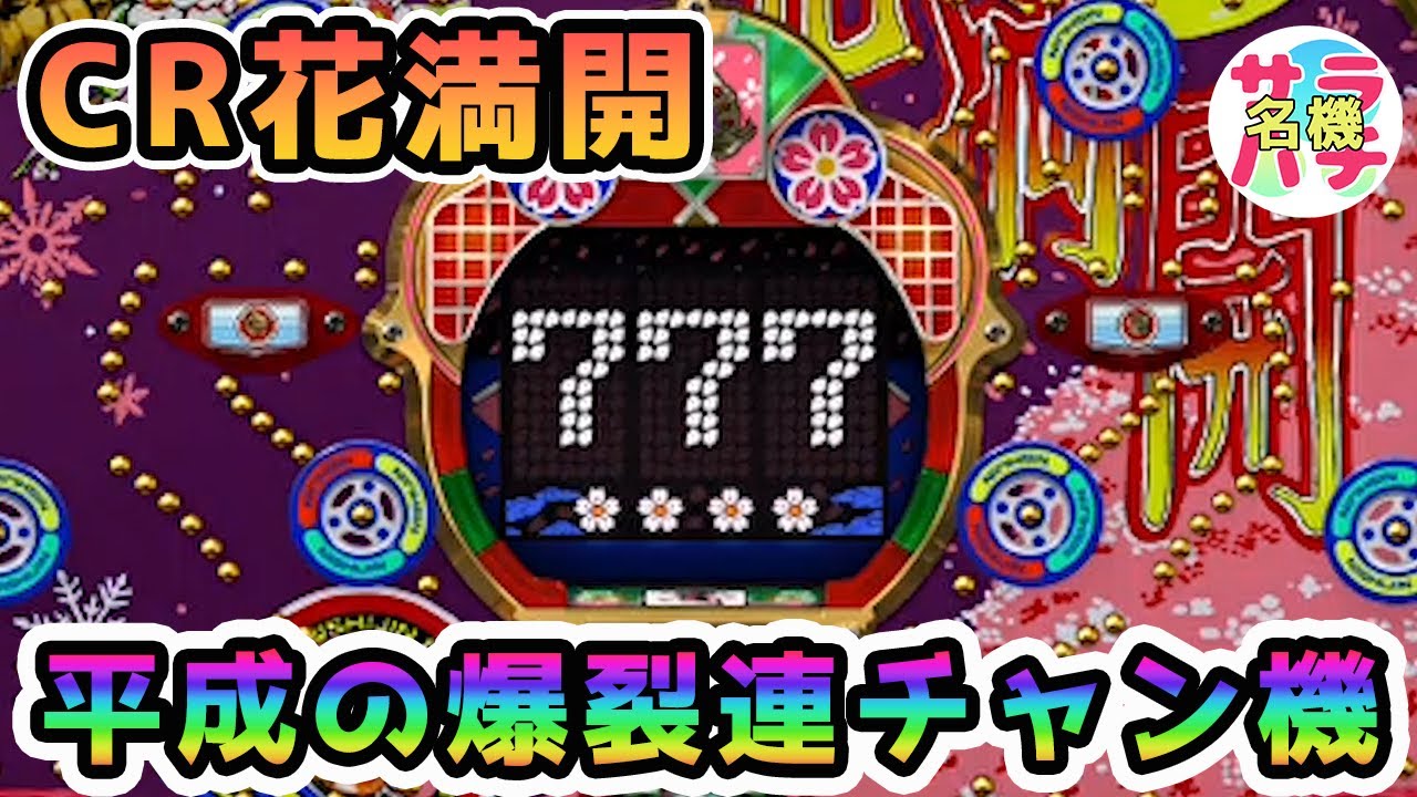 【CR花満開】平成の爆裂連チャン機がすごい‼懐かしの名機パチンコ動画【第6回目】