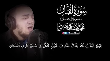 سورة لقمان كاملة ♥  سبحان من رزقه هذا الصوت القارئ محمد هشام surah luqman
