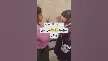 العاب اطفال اليمن اسرائيل بنت الك من التراث خلاص ماعدبش طاسة قرنطاسة 