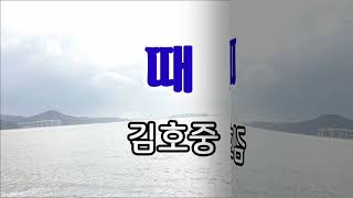 김호중/때(원곡 조항조)연속듣기 가사첨부 /송광호노래교실