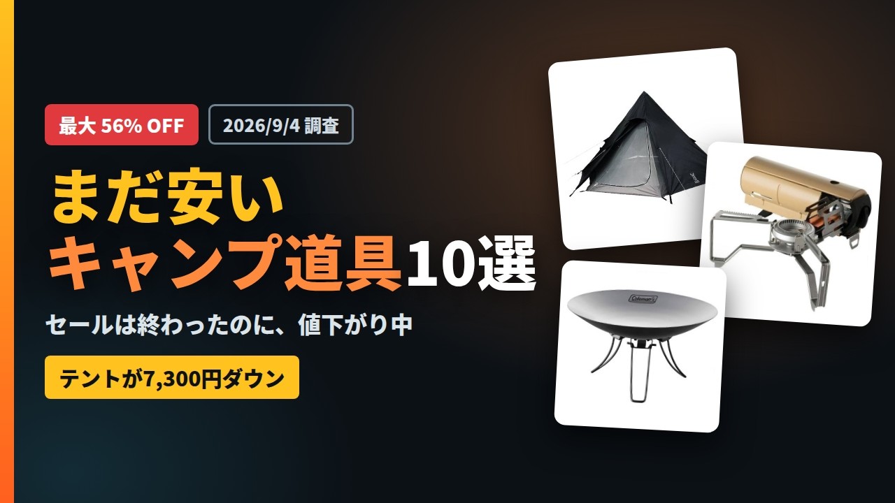 セールは終わったのに、まだ安いキャンプ道具10選【最大56%OFF】 - YouTube