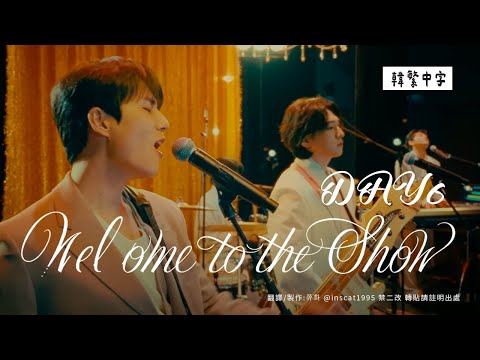 【韓中字】DAY6 - Welcome to the Show  | LIVE CLIP[Lyrics/가사/歌詞]