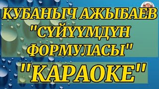 Кубаныч Ажыбаев-Суйуумдун формуласы|КАРАОКЕ|0704951440 #кубанычажыбаев #караоке #кыргызчаырлар #ыр