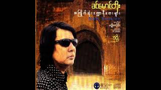 Video-Miniaturansicht von „ခင်မောင်တိုး - အို (Audio)“