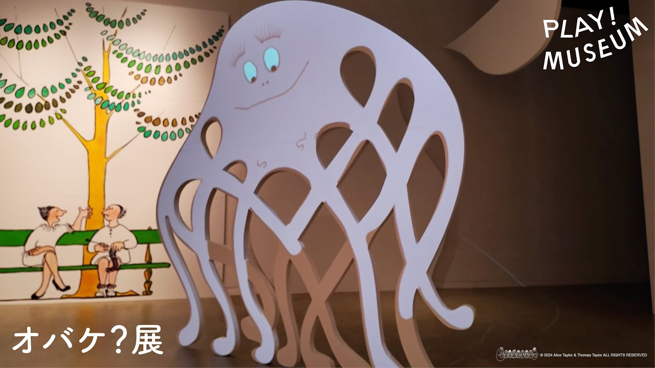 PLAY! MUSEUM「オバケ？」展 ムービー①