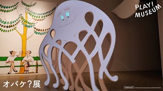 巡回中）「オバケ？」展 〜史上初のオバケ万博へようこそ
