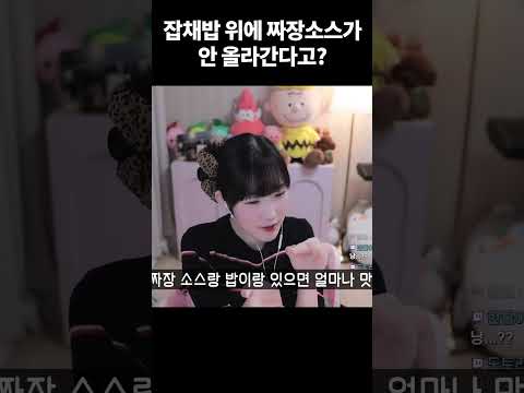 잡채밥 위에 짜장소스가 안 올라간다고??
