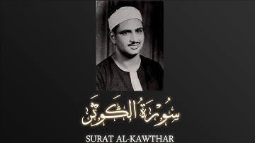 Sheikh Muhammad Siddiq al-Minshawi - Surat al-Kawthar |  الشيخ محمد صديق المنشاوي - سورة الكوثر