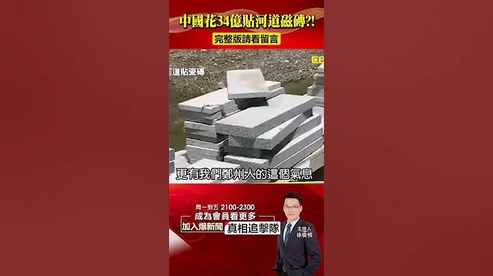 中國基建花34億貼「河道磁磚」！人民怒嗆「錢都撒河裡」？@57BreakingNews #shorts #中國經濟 #灑幣 - 天天要聞