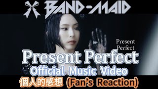 BAND-MAID Present Perfect Official Music Video についての個人的感想  (Fans REACTION)