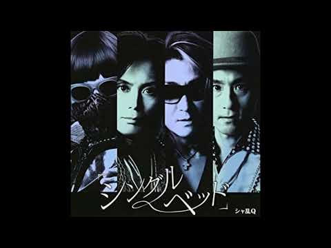 (offvocal )シャ乱Q / シングルベット   リアルカラオケ(Instrumental) アニメ「D・N・A2 〜何処かで失くしたあいつのアイツ〜」ED曲