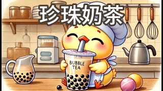 【妞妞老師說故事】EP189《珍珠奶茶》｜兒童故事繪本｜幼兒睡前故事 #動畫 #儿童故事 #绘本故事 #手搖飲 #黑糖珍珠 #台式珍奶 #台灣珍奶 #粉圓 #food #ai #bubbletea