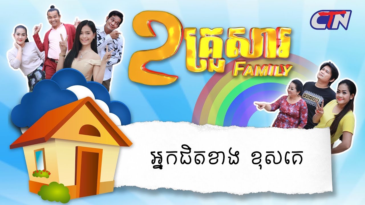 ២គ្រួសារ - 