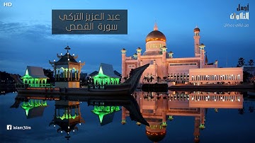 عبد العزيز التركي سورة القصص