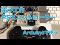 電子工作 PSXコントローラー Arduinoで使う