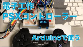 電子工作 PSXコントローラー Arduinoで使う