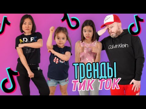 УЧИМ РОДИТЕЛЕЙ ТРЕНДАМ ИЗ TIKTOK/Видео Анютка-малютка