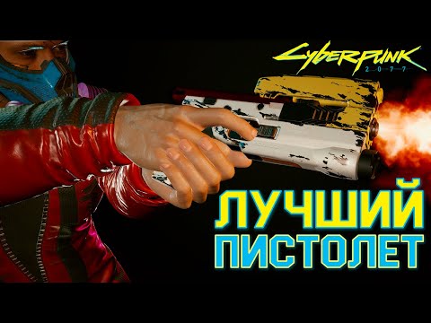 Cyberpunk 2077 | Скиппи - умное оружие в игре | Гайд 16+