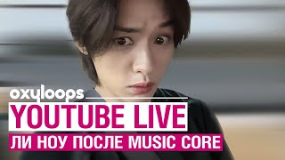 Stray Kids YouTube LIVE | Ли Ноу после Music Core | [рус.саб]
