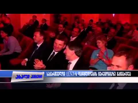 საქართველომ EENA-ს დაჯილდოების ცერემონიაზე გაიმარჯვა 23.04.2015
