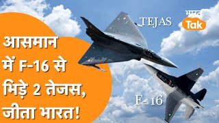 F16 Vs Tejas : जंग के मैदान में F16 को हरा पायेंगे 2 Tejas Fighter Jet, Pakistan में बवाल !