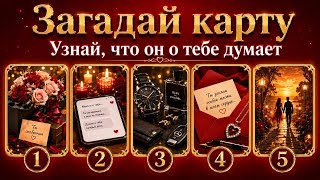 Его мысли и чувства к вам 