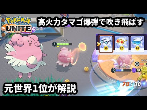 最大威力のタマゴ爆弾で すべてを吹き飛ばすハピナス 元世界1位が解説 ポケモンユナイト Youtube