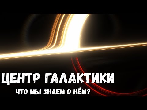 Что скрывает центр галактики?