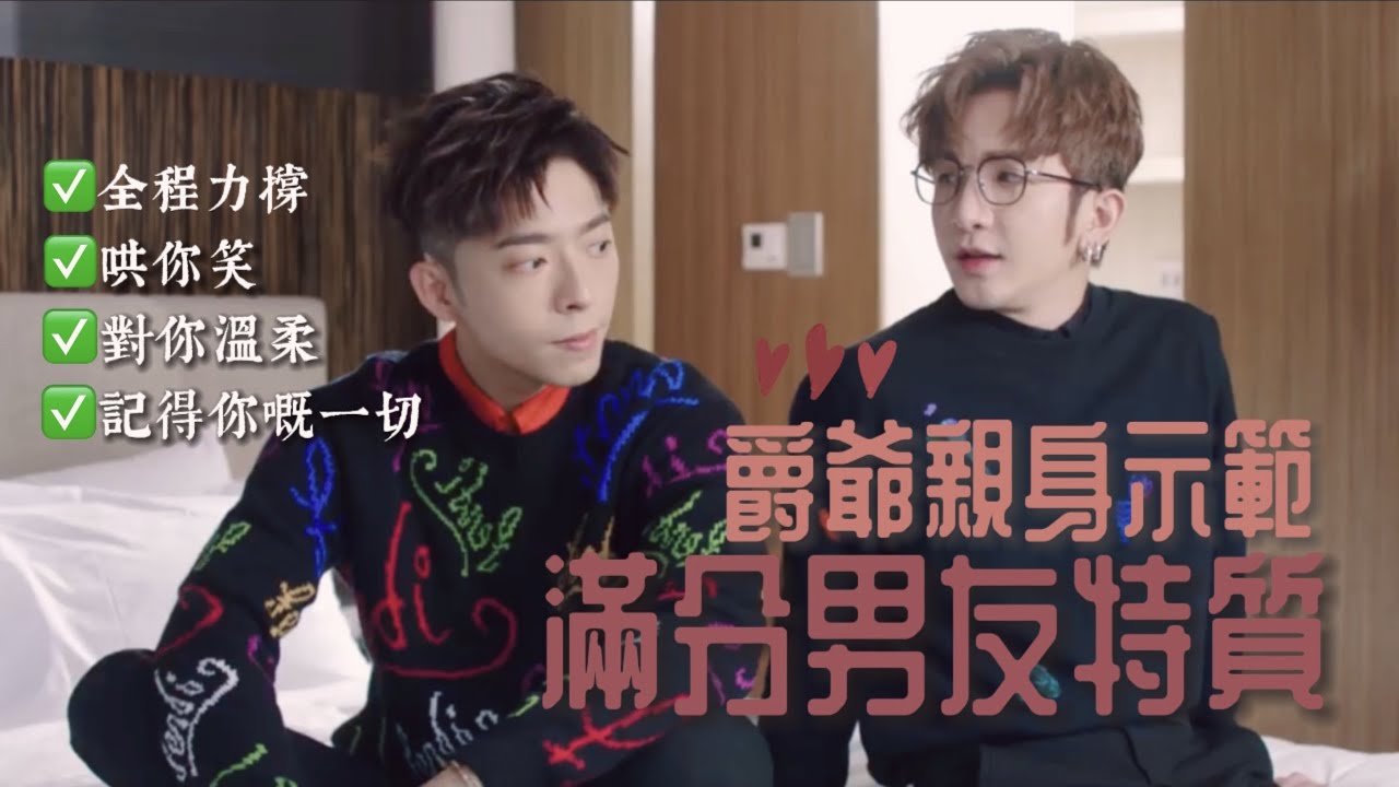 2021.10.28 | 爵爺親身示範 滿分男友特質😍