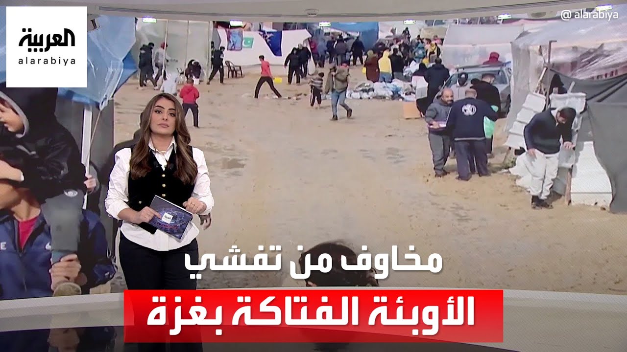 مخاوف من تفشي الأوبئة الفتاكة في غزة.. وعاصفة شديدة تضرب فلوريدا