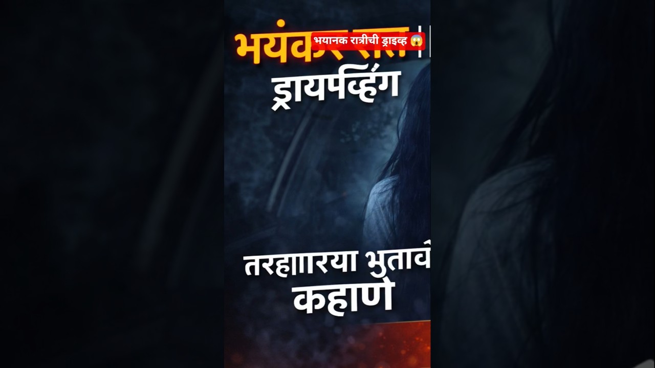 भयानक रात्रीची ड्राइव्ह 😱  अज्ञात ठिकाणी एकट्याने प्रवास | Horror Night Drive 