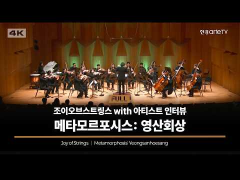 4K | 조이오브스트링스 “메타모르포시스: 영산회상” with 아티스트 인터뷰 | Joy of Strings “Metamorphosis: Yeongsanhoesang”