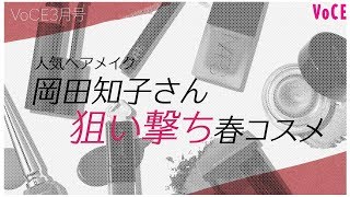 【岡田知子さん】人気ヘアメイクの狙い撃ち春コスメ！今年はファッション同様【異素材組み合わせ】！【VOCE公式】