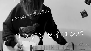 Download lagu リフジンセイロンパ/うらたぬき×まふまふ【guitar cover】