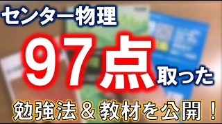 阪大上位６％のセンター物理の勉強法【体験談】