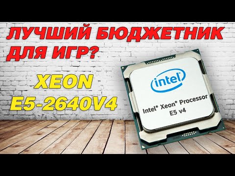 Видео: Intel Xeon E5-2640v4 против 2650v4. Выбираю камень для ультрабюджетных сборок!