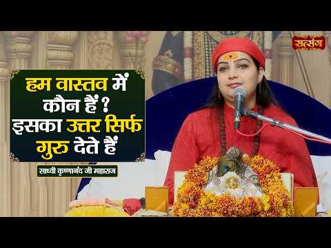 हम वास्तव में कौन हैं ? इसका उत्तर सिर्फ गुरु देते हैं | Sadhvi Krishnanand Ji ke Pravachan