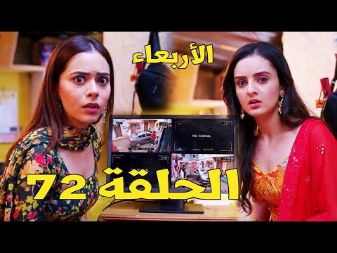 مسلسل حياة قلبي 7 الحلقة 72 بالكي وكافيا يجدان دليل براءة راجفير الأربعاء