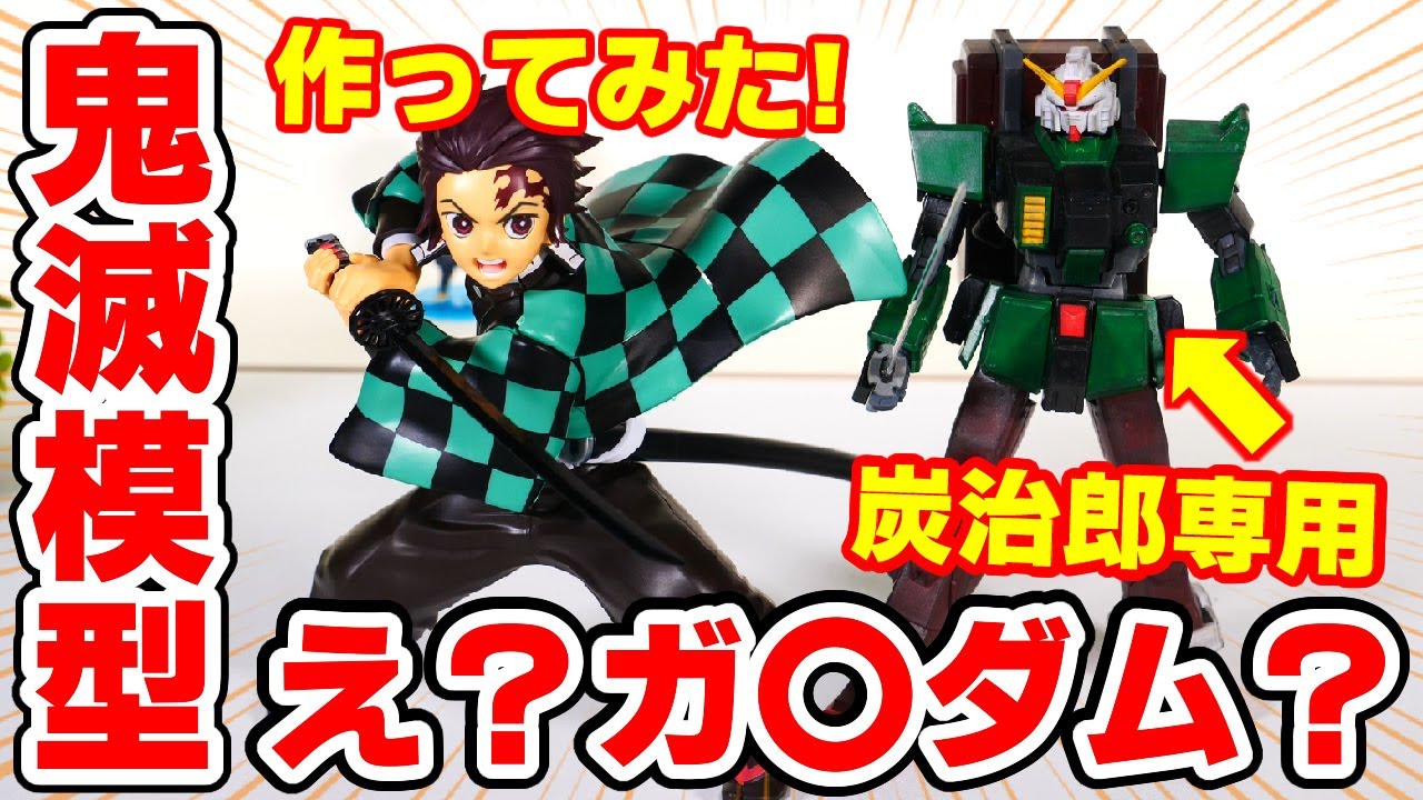 鬼滅の刃】炭治郎専用ガンダムも登場！？組み立て式の炭治郎を不器用が