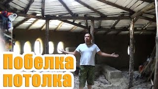 Побелка потолка в саманном доме(Небольшое преображение потолка в доме. Результатом я очень доволен, теперь можно приступить к штукатурке..., 2015-07-03T19:12:47.000Z)