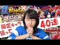【モンスト】激獣神祭！狙うは小野小町★4０連【アプガ】【新井】