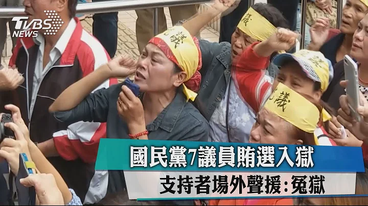 国民党7议员贿选入狱　支持者场外声援：冤狱 - 天天要闻