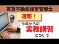 【賃貸不動産経営管理士】実務経験2年未満の方へ。今年から始まる実務講習についてのお知らせです。