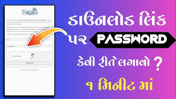 ડાઉનલોડ લિંક પર પાસવર્ડ કેવી રીતે લગાવો ? |password protected link |thinfi password link kese banaye