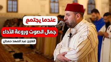 عندما يجتمع جمال الصوت وروعة الأداء | تلاوة كلها خشوع وطمأنينة 🤍للقارئ عبد الصمد حمدان
