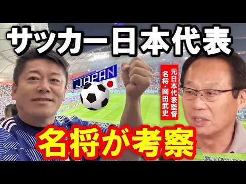 【ホリエモン】サッカー元日本代表監督「岡田武史」が森保ジャパンを考察。世界の競合チームに勝つためサッカー日本代表選手があと必要なのは●●です【堀江貴文 ドイツ戦 切り抜き】