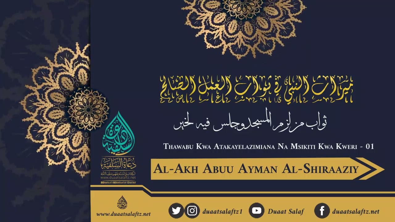13.Thawabu Kwa Atakayelazimiana Na Msikiti - 01  - Al-Akh Abuu Ayman Al-Shiraaziy