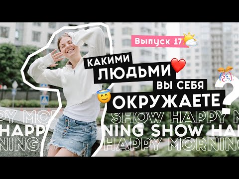 Как создать продвигающее окружение | Happy Morning Show | выпуск 17